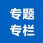 專題專欄